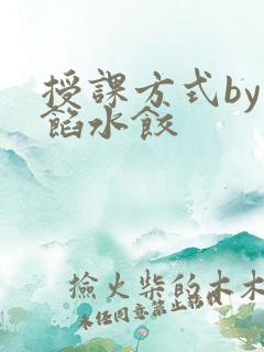 授课方式by肉馅水饺