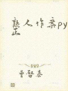 熟人作案py转正