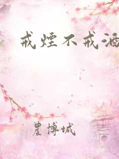 戒烟不戒酒下载