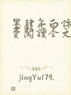 墨肆年白锦瑟免费阅读全文