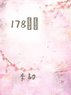 178С˵