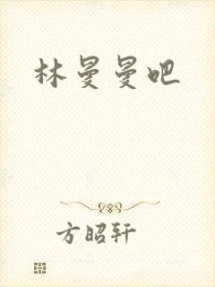 林曼曼吧
