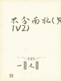 不分南北(兄弟 1V2)