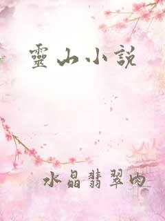 灵山小说