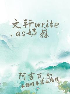 文轩write. as奶瘾