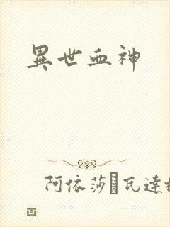 异世血神