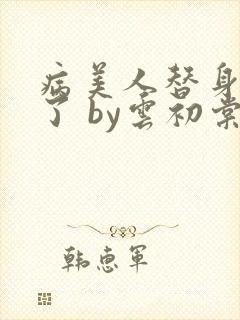 病美人替身不干了 by云初棠