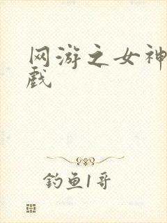 网游之女神的游戏