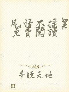 风情不摇晃小说免费阅读