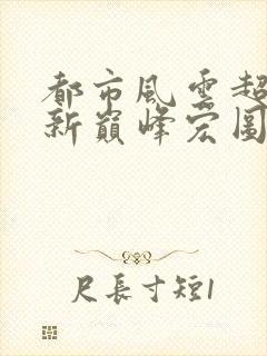 都市风云超前更新巅峰宏图