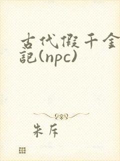 古代假千金挨日记(npc)