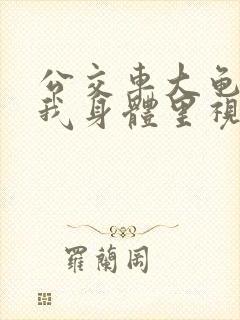 公交车大龟廷进我身体里视频小说