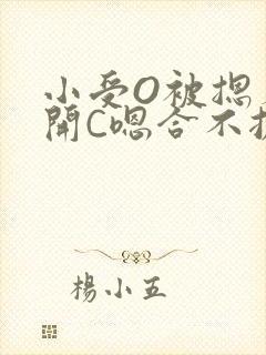 小受O被摁着扒开C嗯合不拢腿