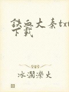 铁血大秦txt下载