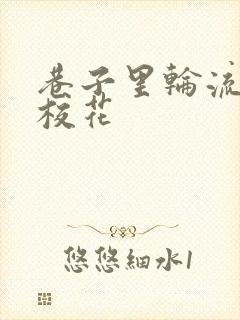 巷子里轮流抽插校花