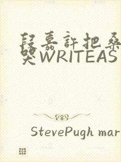 段嘉许把桑稚做哭WRITEAS