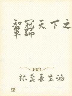 智冠天下之风流军师