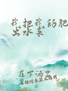 我把我的肥岳日出水来