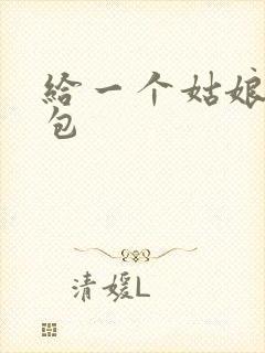 给一个姑娘开了包