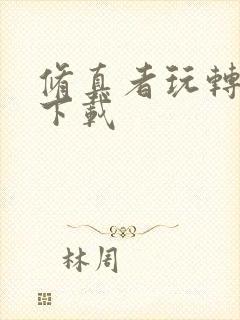 修真者玩转网游下载