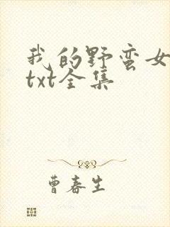 我的野蛮女上司txt全集