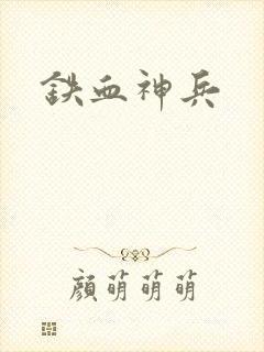 铁血神兵