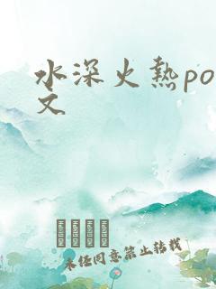 水深火热po原文
