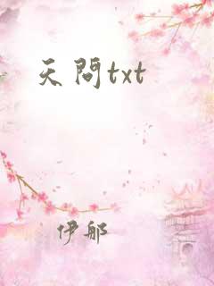 天问txt
