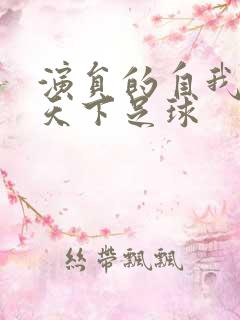 演员的自我修养天下足球