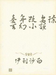 秦年改名徐年的玄幻小说