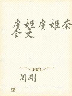 虞姬虞姬奈若何全文