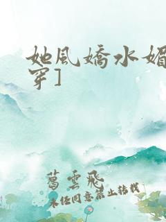 她风娇水媚[快穿]