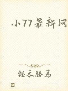 小77最新网址