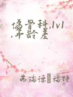 伪骨科,1v1,年龄差