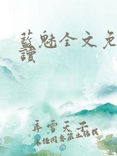 蓝魅全文免费阅读