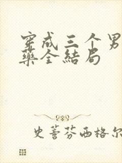 穿成三个男配解药全结局