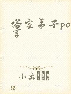 俗家弟子po古言