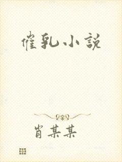 催乳小说