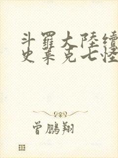 斗罗大陆续集之史莱克七怪成神之路枫华幻吟