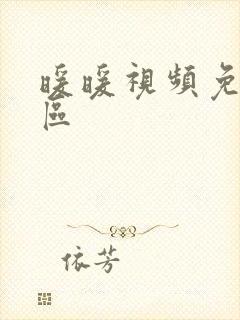 暖暖视频免费社区