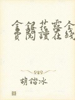 金银花露全文免费阅读在线笔趣阁