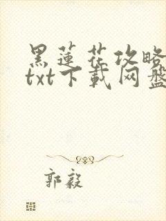 黑莲花攻略手册txt下载网盘