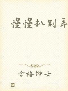 慢慢扒别弄醒她