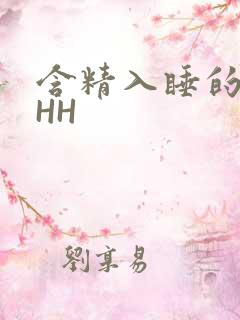 含精入睡的青梅HH