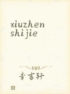 xiuzhenshijie