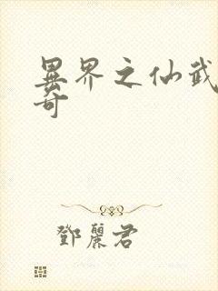 异界之仙武者传奇