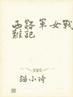 西路军女战士蒙难记