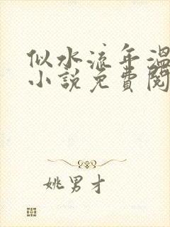 似水流年温如玉小说免费阅读