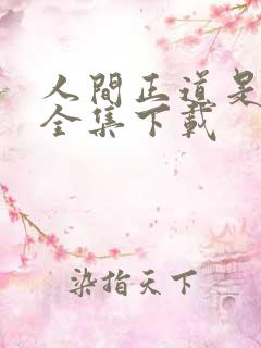 人间正道是沧桑全集下载
