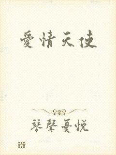 爱情天使